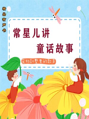 cover image of 常星儿讲童话故事：宠物别墅里的歌声